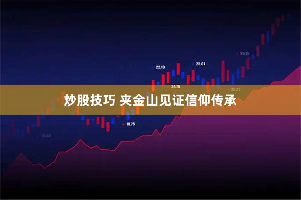 炒股技巧 夹金山见证信仰传承